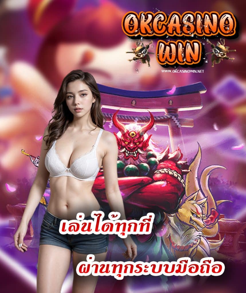 okcasinowin เข้าสู่ระบบ
